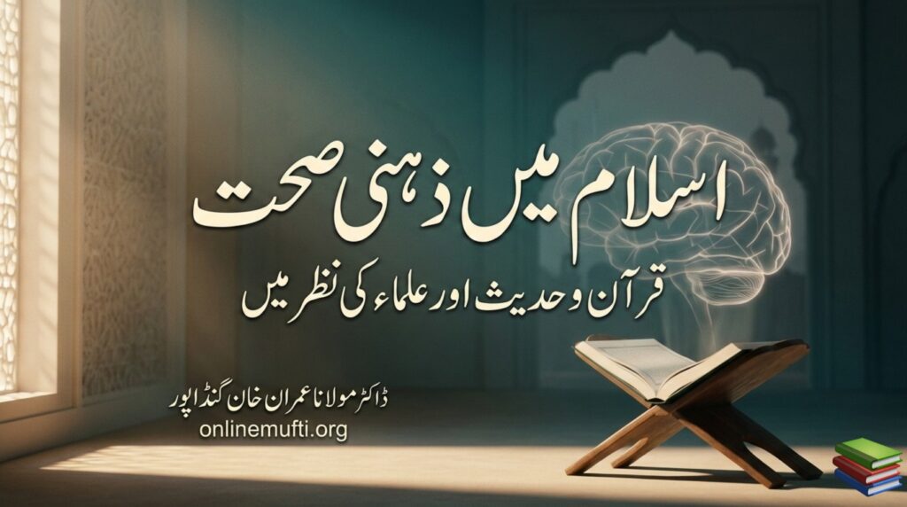 اسلام میں ذہنی صحت: قرآن و حدیث اور علماء کی نظر میں : ایک متوازن اور تحقیقی مطالعہ