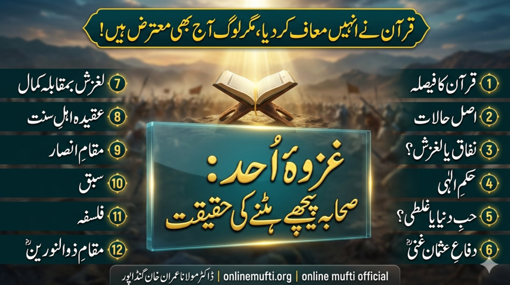 غزوہ احد صحابہ پیچھے ہٹنے کی حقیقت قرآن نے معاف کیا ڈاکٹر عمران خان تحقیق
