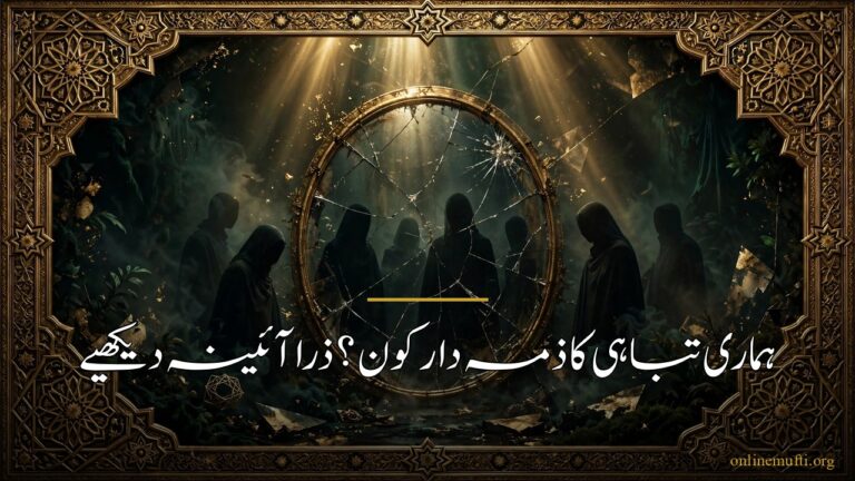 ہماری تباہی کا ذمہ دار کون؟ ذرا آئینہ دیکھیے
