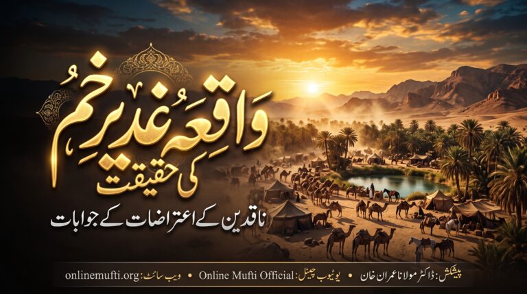 حدیثِ غدیرِ خم کی حقیقت: ناقدین کے اعتراضات کے جوابات