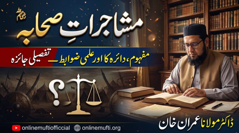 مشاجراتِ صحابہؓ: مفہوم، دائرہ کار اور علمی ضوابط: تفصیلی جائزہ