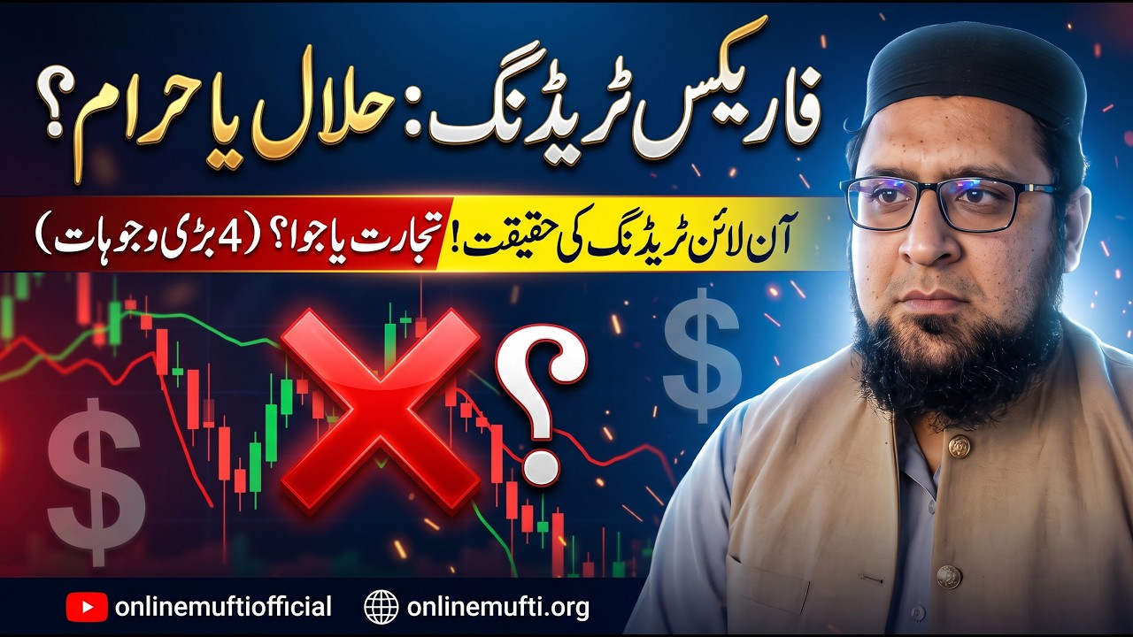 فاریکس ٹریڈنگ حلال ہے یا حرام؟ آن لائن فاریکس کا شرعی حکم